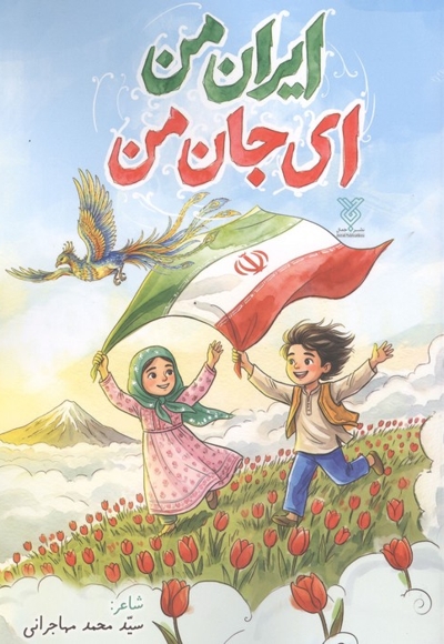ایران من جان من